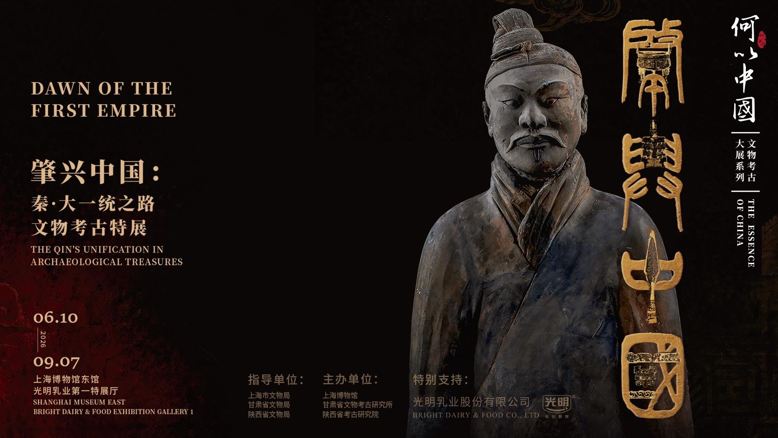 “肇兴中国：秦·大一统之路文物考古特展”在上海博物馆启幕