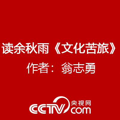 读余秋雨《文化苦旅》作者：翁志勇