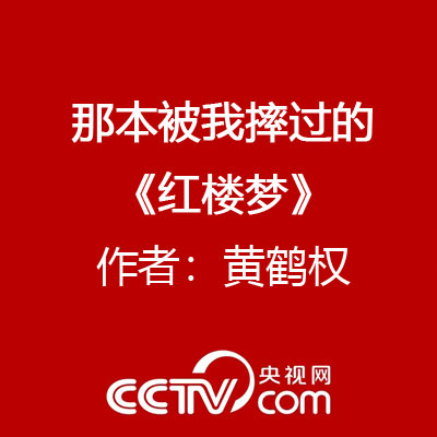 那本被我摔过的《红楼梦》 作者：黄鹤权