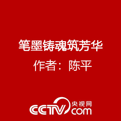 笔墨铸魂筑芳华 作者：陈平