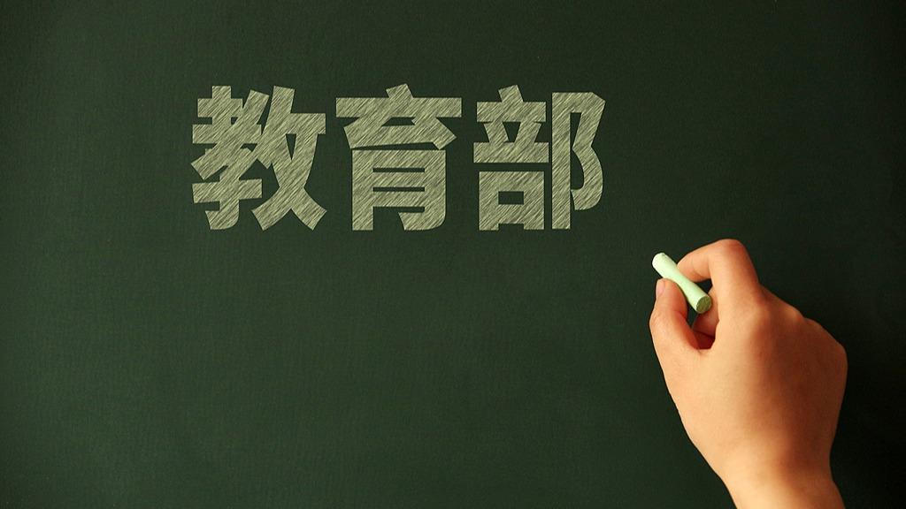 教育部召开年中推进会