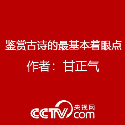 鉴赏古诗的最基本着眼点 作者：甘正气