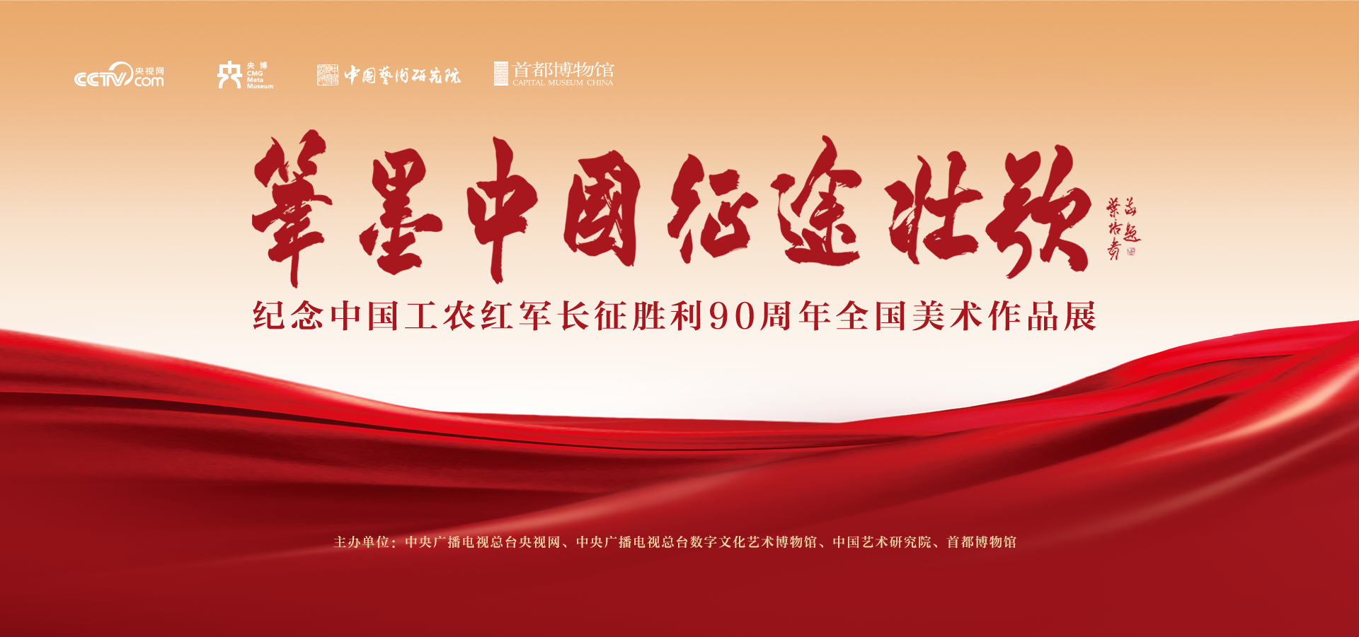 笔墨中国·征途壮歌——纪念中国工农红军长征胜利90周年全国美术作品展