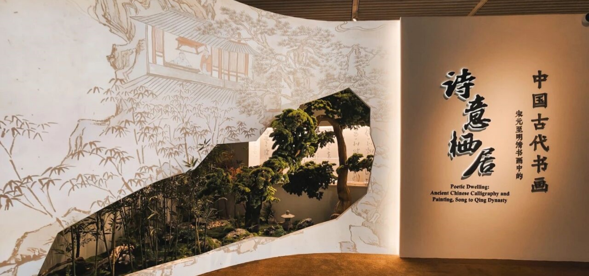“中国古代书画——宋元至明清书画中的诗意栖居”展开展