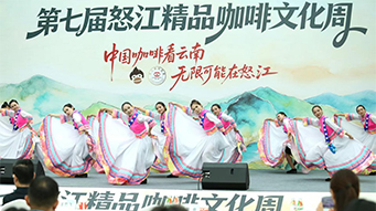第七届怒江精品咖啡文化周推介会在昆举行