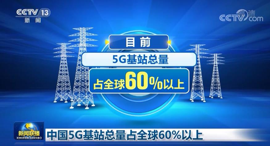视频中国5g基站总量占全球60以上