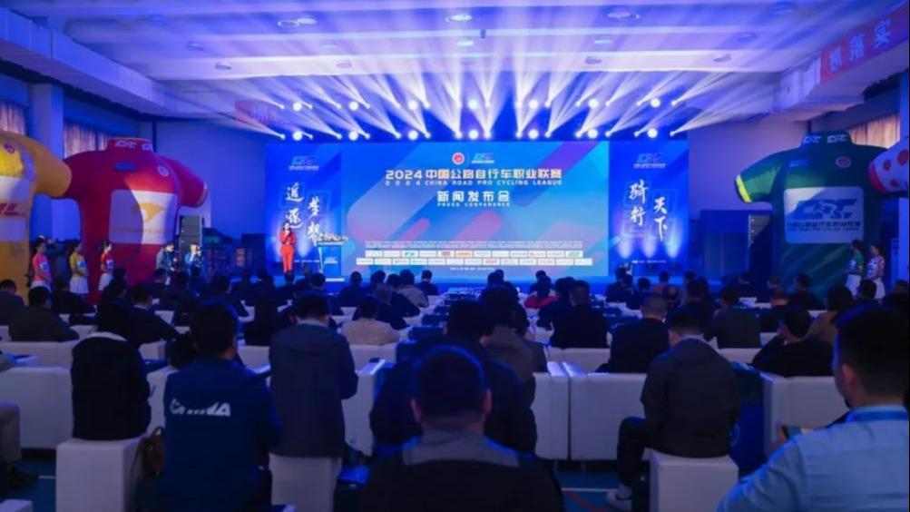 2024中国公路自行车职业联赛举办新闻发布会