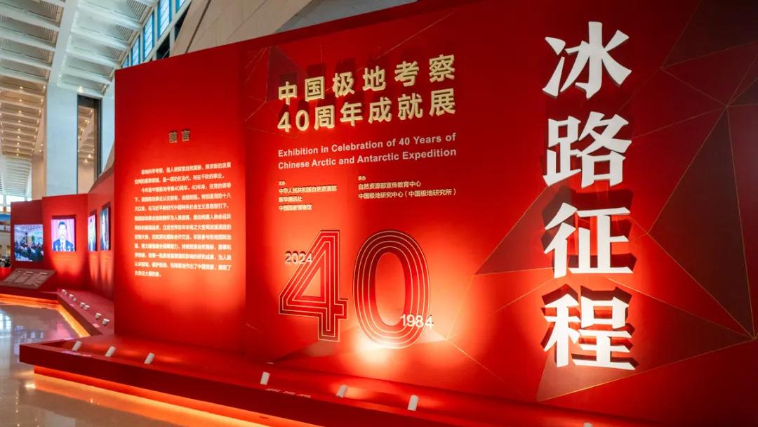 “冰路征程——中国极地考察40周年成就展”国博开展