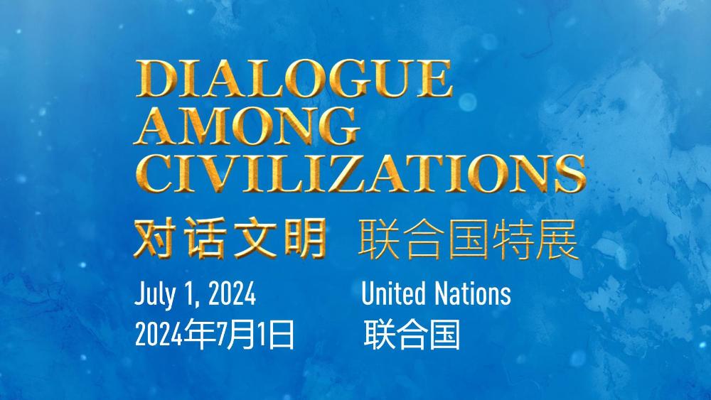 总台“对话文明”联合国特展在纽约联合国总部举行