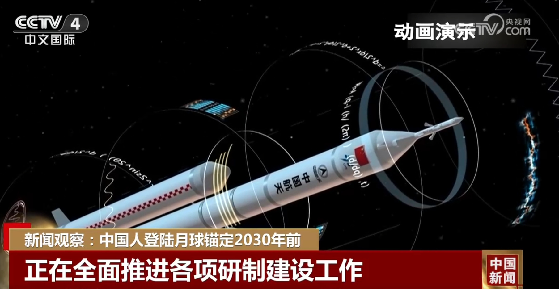 中国人登陆月球锚定2030年前各项研制建设工作正在全面推进_新闻频道_央视网(cctv.com)