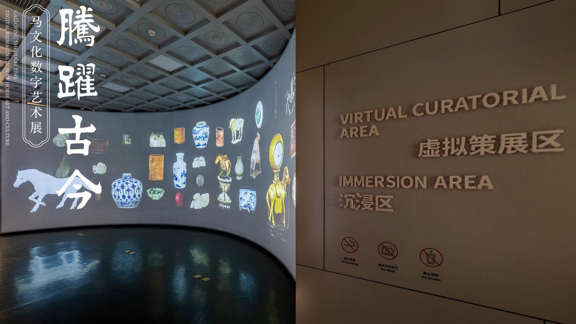 “腾跃古今——马文化数字艺术展”在故宫大高玄殿数字馆开幕