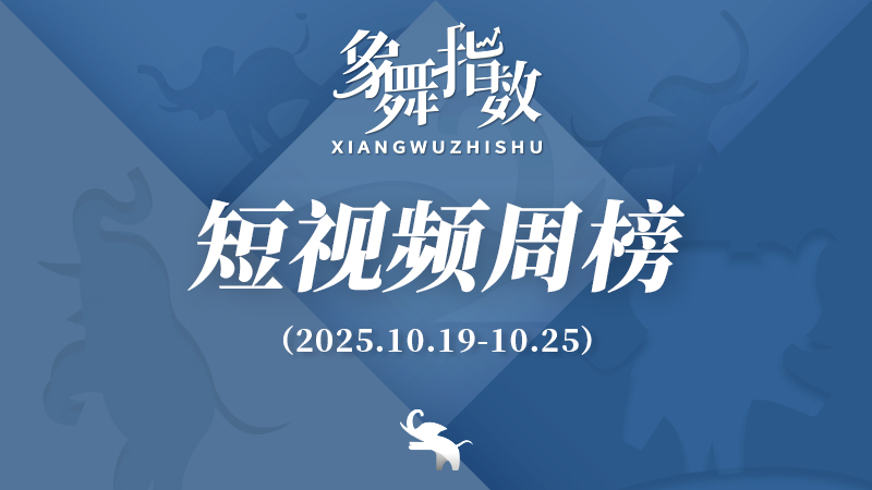象舞指数｜短视频周榜（2025年10月19日—10月25日）