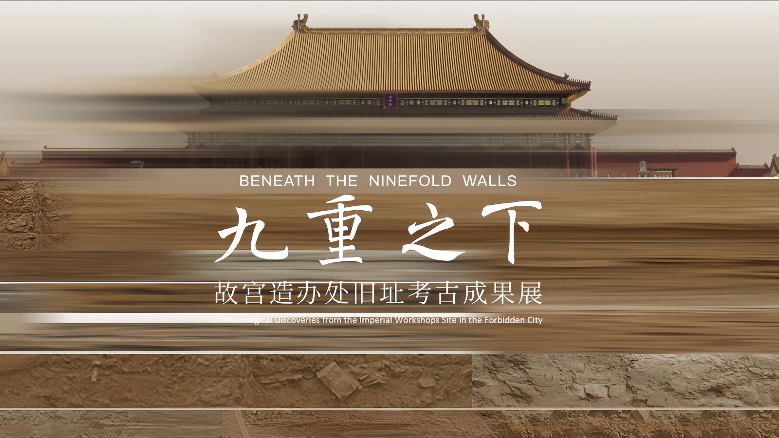 故宫新展“九重之下” 揭秘“地下”紫禁城
