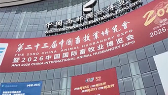 四川成都：第二十三届中国畜牧业博览会开幕