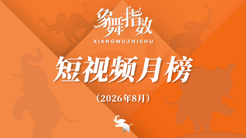 象舞指数｜短视频月榜（2026年8月）