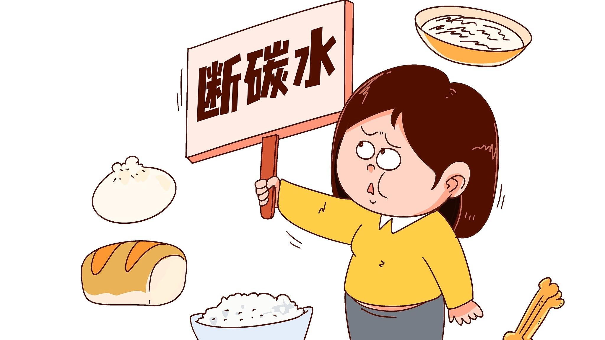 “断碳”减肥 小心越减越虚！