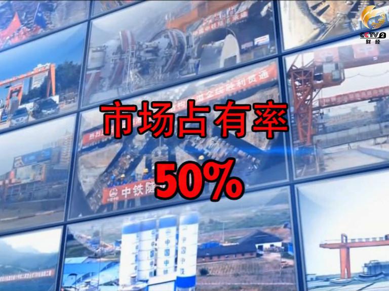 　国产掘进机销量占中国市场量达百分之五十