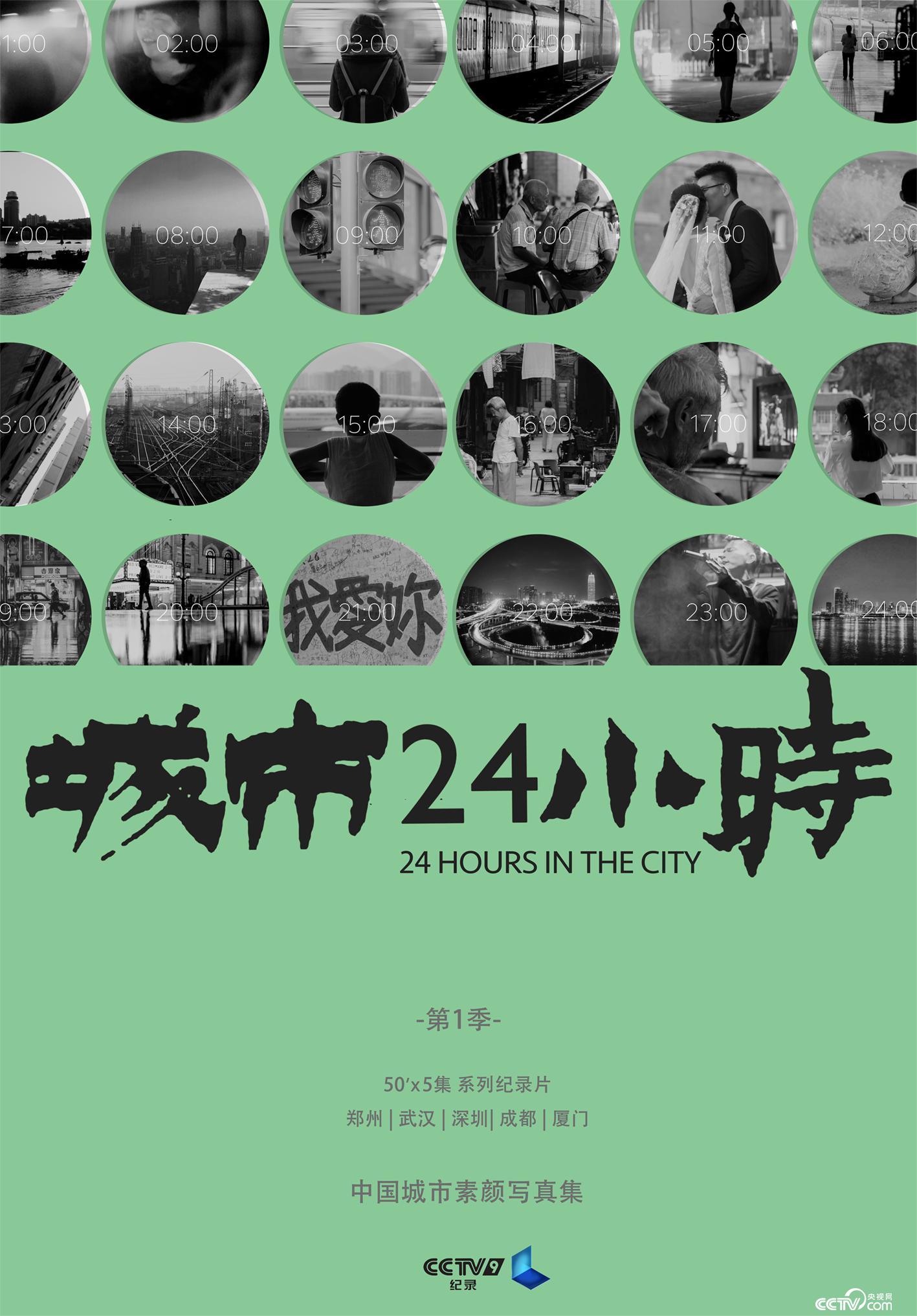 《城市24小时》第一季海报