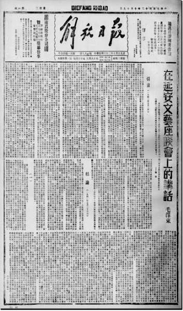1943年10月19日解放日报首次全文发表《讲话》内容