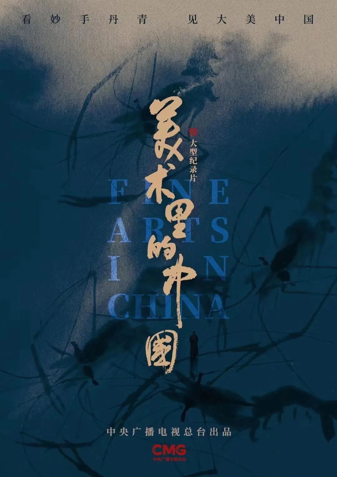 妙手丹青见大美中国,纪录片《美术里的中国》第二季开播_广告频道_央视网(cctv.com)