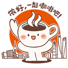 早晨刚起床，就闻到咖啡的香气，侬好，欢迎来上海喝咖啡！