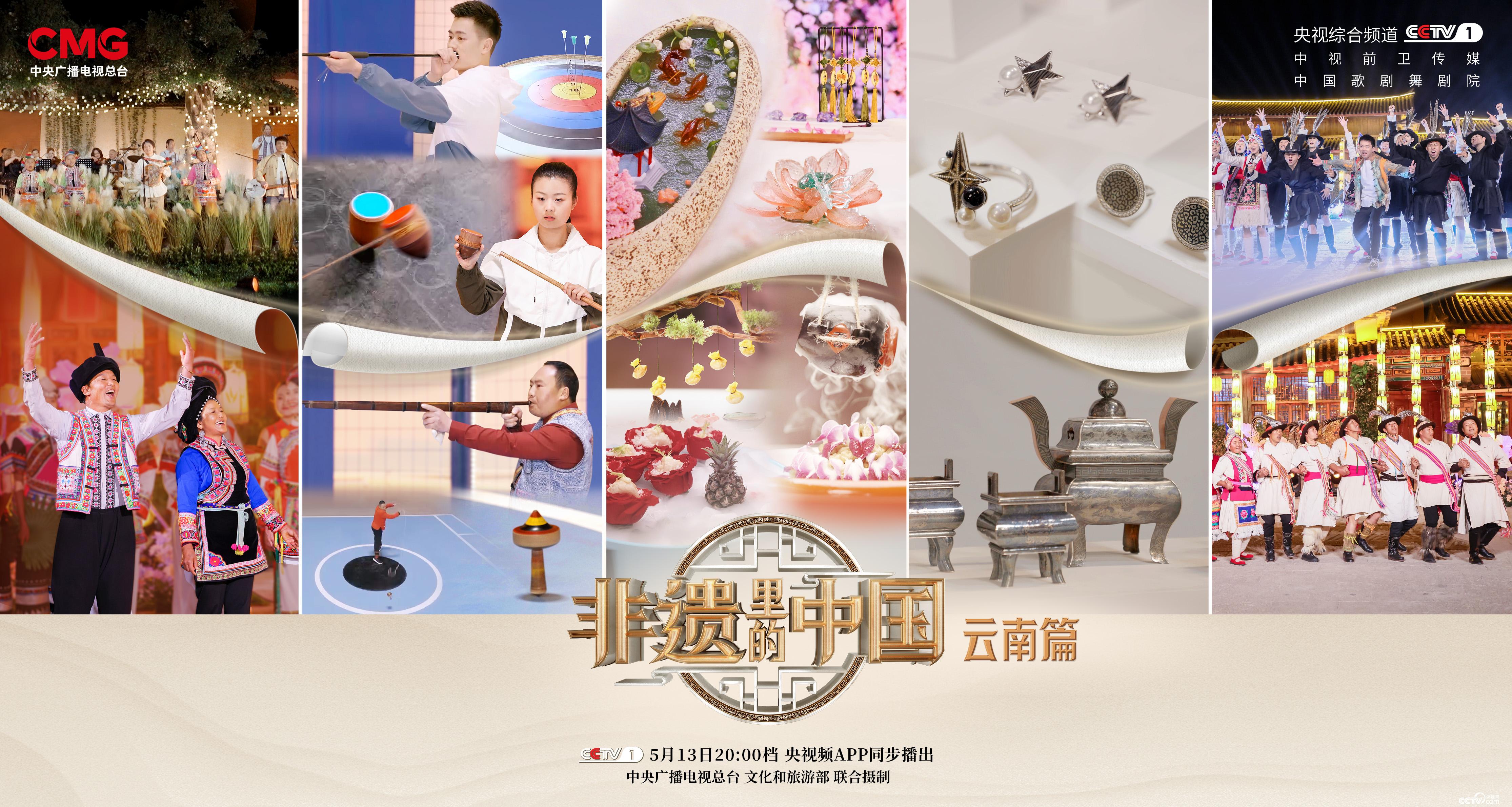 滇山云水尽显非遗之美——《非遗里的中国》开启云南之旅_cctv专区