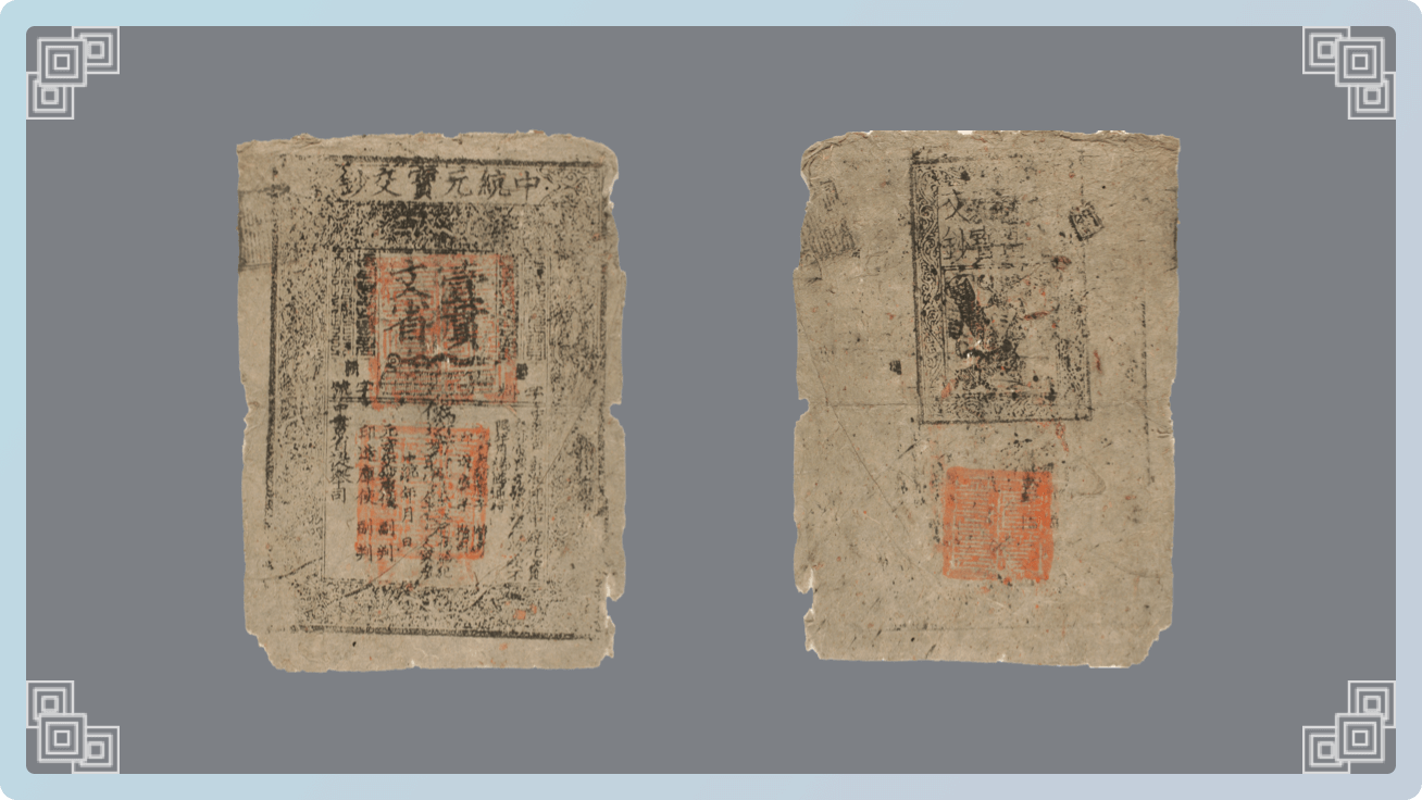 元代中统元宝交钞壹贯   现藏于中国钱币博物馆