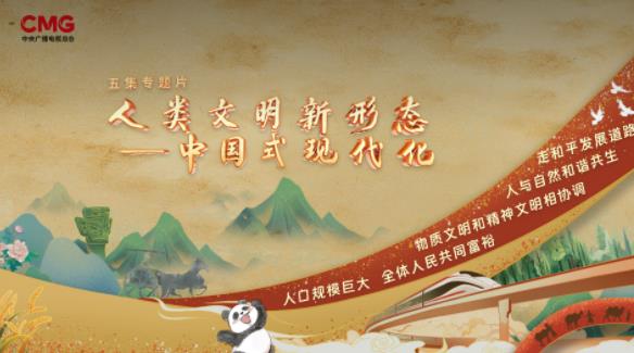 人类文明新形态&mdash;&mdash;中国式现代化
