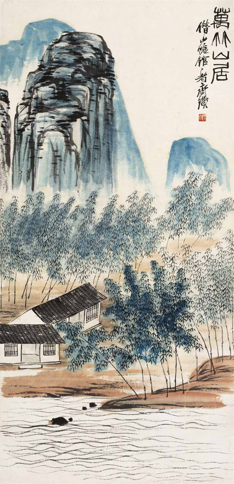 万竹山居 齐白石 102.5cm&times;49.5cm 无年款 北京画院藏