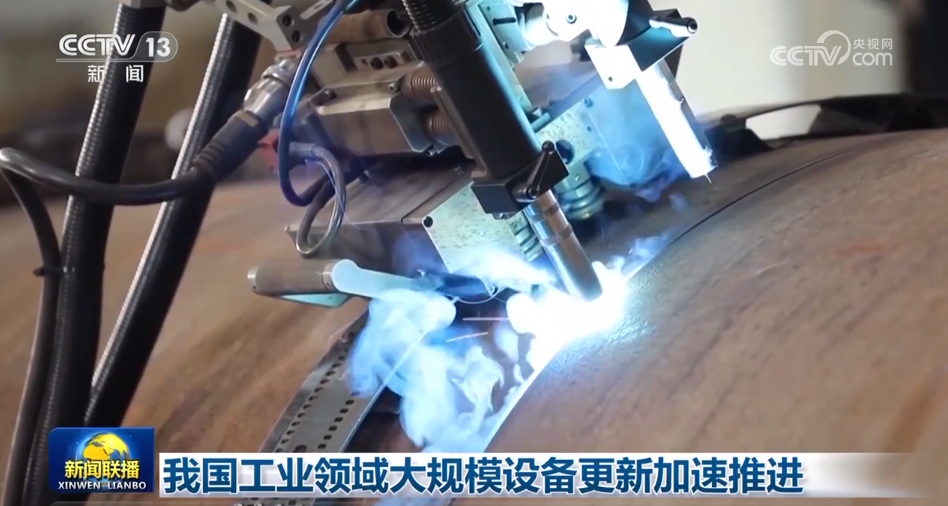 我国工业领域大规模设备更新加速推进_新闻频道_央视网(cctv.com)