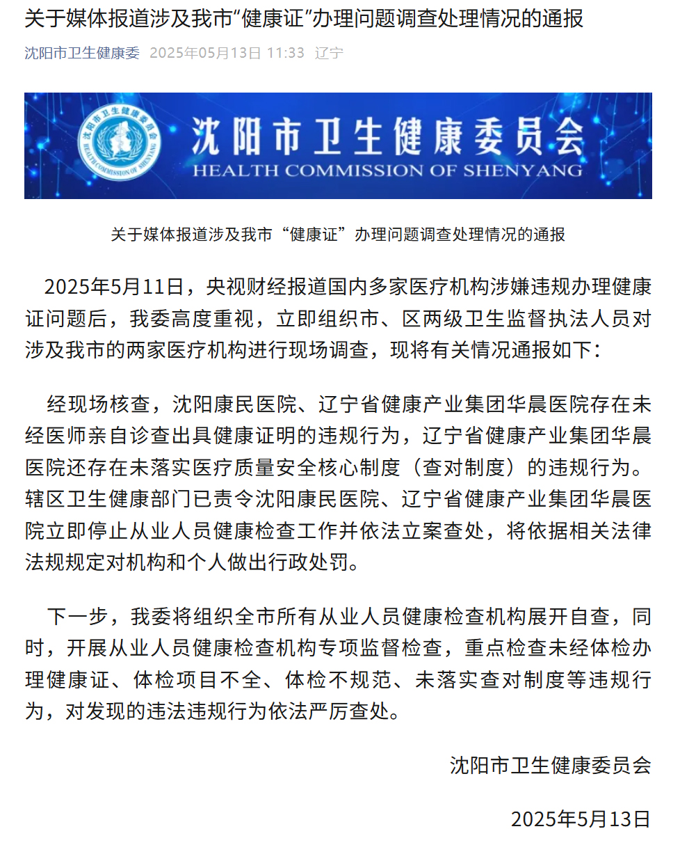 沈阳卫健委通报“健康证”办理乱象：涉事医院已被立案查处_新闻频道_央视网(cctv.com)