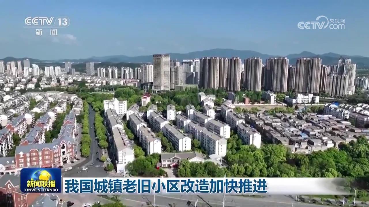 我国城镇老旧小区改造加快推进_新闻频道_央视网(cctv.com)
