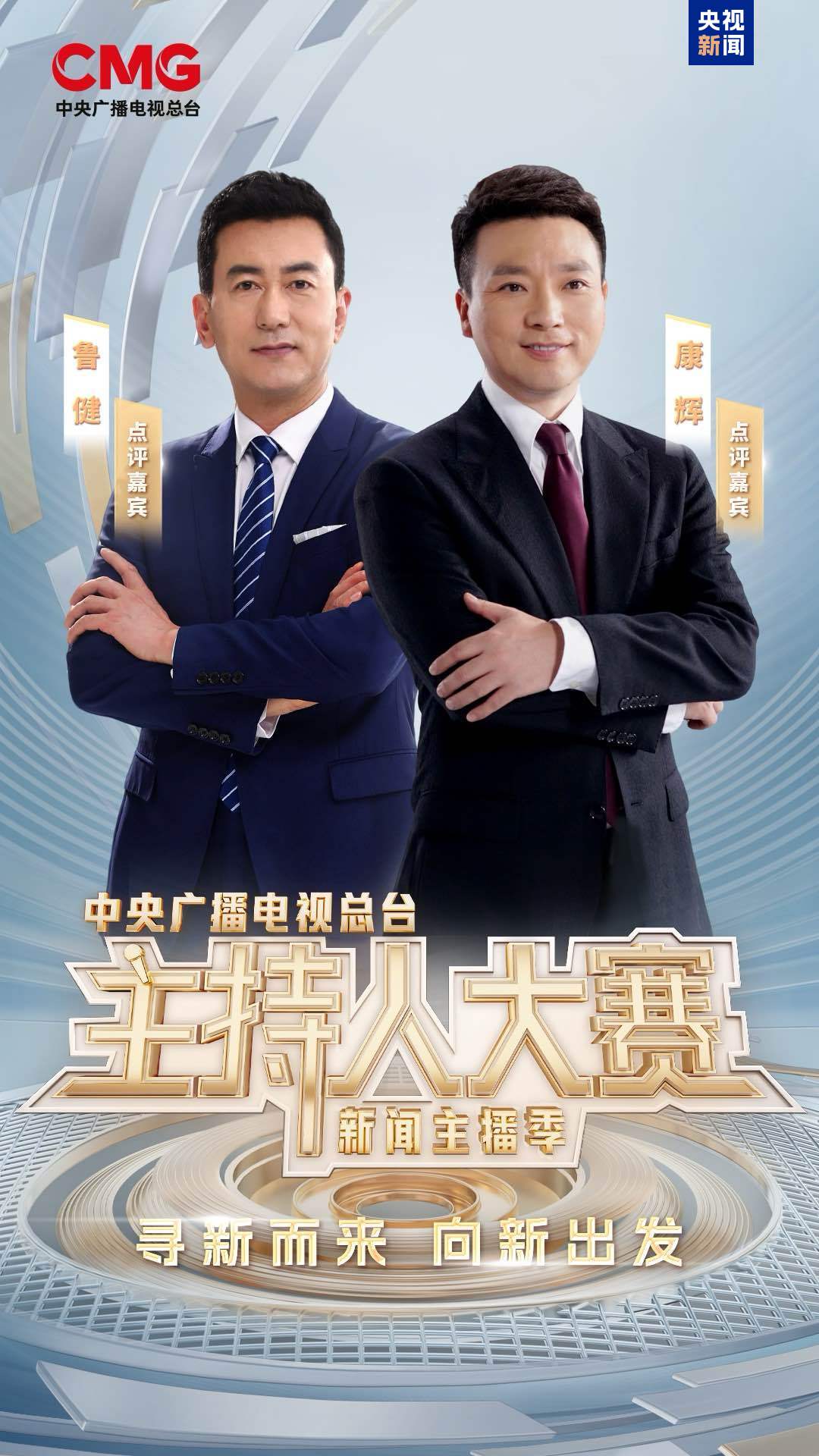 新声集结！总台主持人大赛（新闻主播季）今晚开播