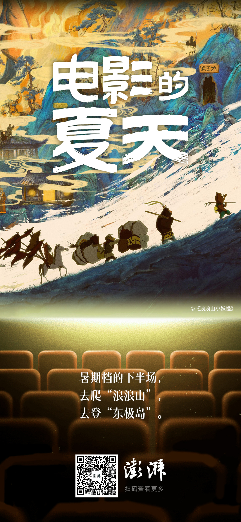 爬“浪浪山”登“东极岛”，暑期档下半场开始了_新闻频道_央视网(cctv.com)