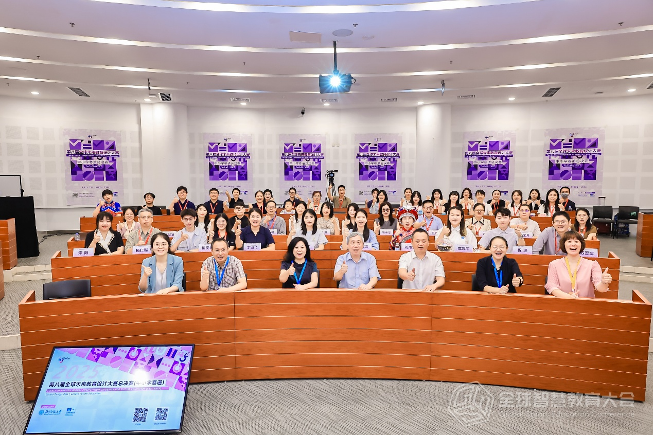 第八届全球未来教育设计大赛中小学赛道总决赛合影