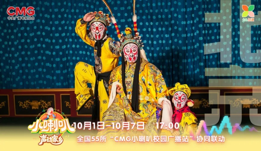 从“声动校园”到“声动家乡”，这个国庆，《小喇叭》带你“声”临其境游四方！