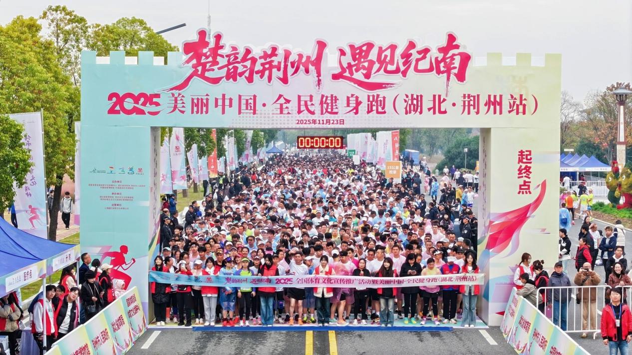 025全国体育文化宣传推广活动暨美丽中国・全民健身跑（湖北·荆州站）成功举办"