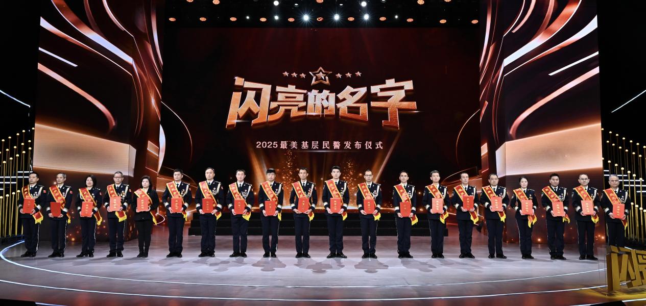 2025&ldquo;最美基层民警&rdquo;个人及家属代表