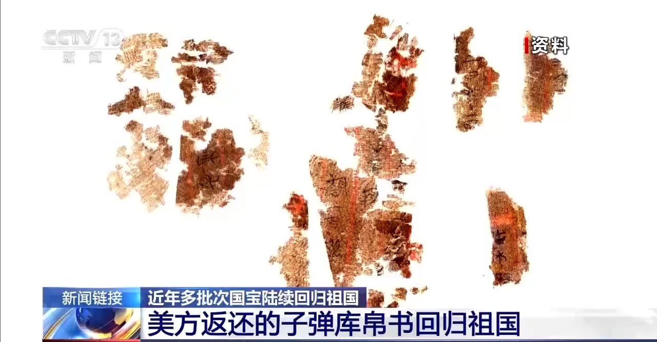 美国返还的子弹库帛书回归祖国