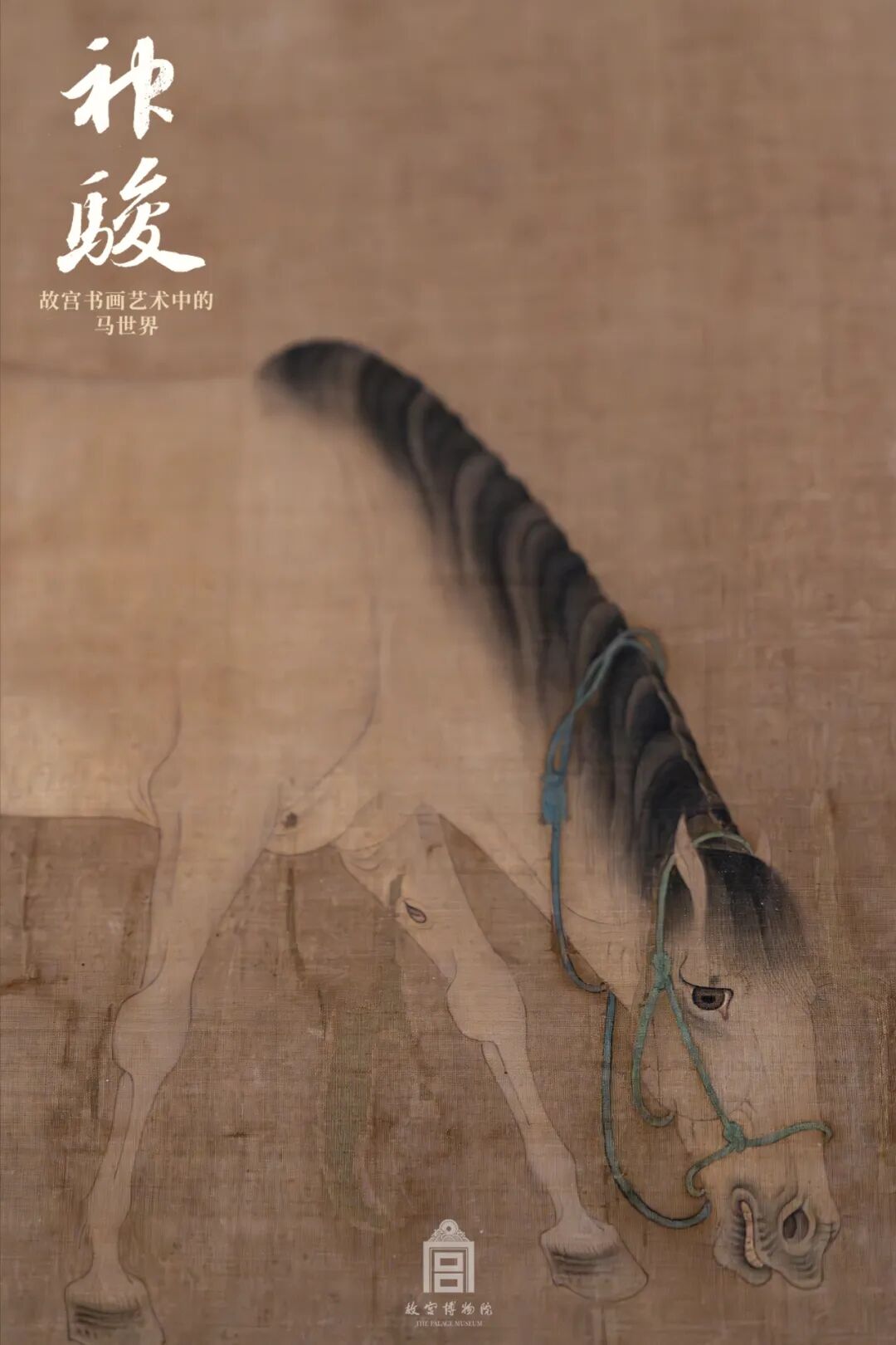 元 任仁发 出圉（yǔ‌）图卷（局部）