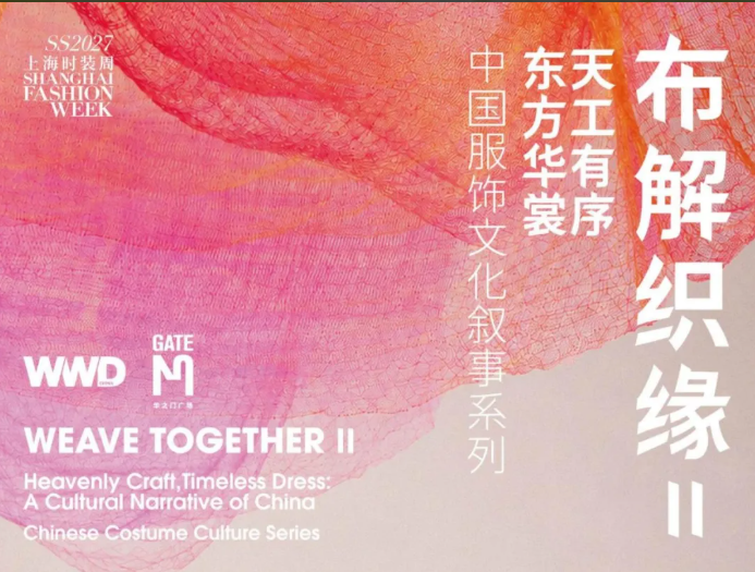 由WWD与GATE M 华之门广场联合打造的&ldquo;布解织缘&rdquo;时尚文化IP第二季。